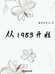 从1983开始小说全文免费阅读